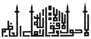 Arabic Kufic calligraphy composed to create the form of a Mosque with four minarets. "There is no power except that of God, the greatest."