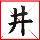 The Evolution Of Chinese Characters, Calligraphy Writing Tools, And ...