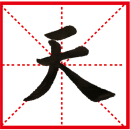The Evolution Of Chinese Characters, Calligraphy Writing Tools, And ...