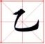 Highest Expressions of Calligraphy: Tang Dynasty and the Eight ...