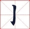Calligraphy During the Three Kingdoms Period and Jin Dynasty – Chinese ...